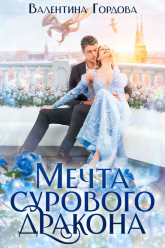 Мечта сурового дракона. 