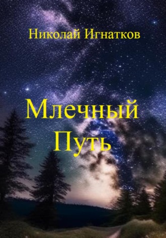 Николай Игнатков. Млечный Путь
