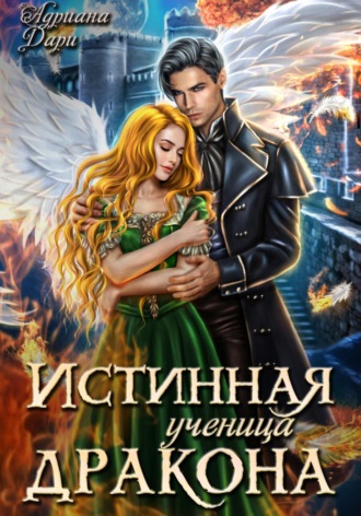 Истинная ученица дракона. 