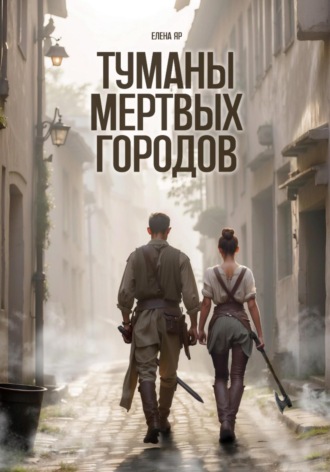 Елена Яр. Туманы мертвых городов