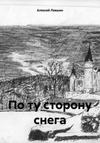 По ту сторону снега. Алексей Михайлович Левшин