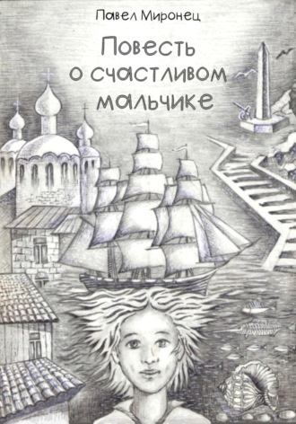 Повесть о счастливом мальчике. Павел Николаевич Миронец