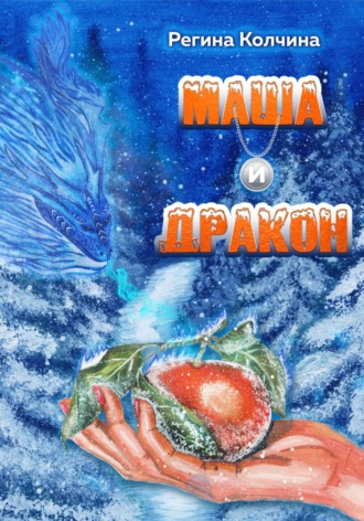 Маша и дракон. Регина Юрьевна Колчина