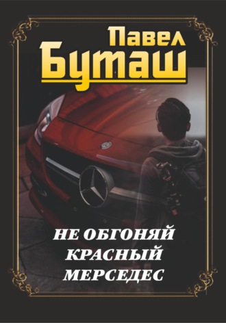 Павел Буташ. Не обгоняй красный мерседес