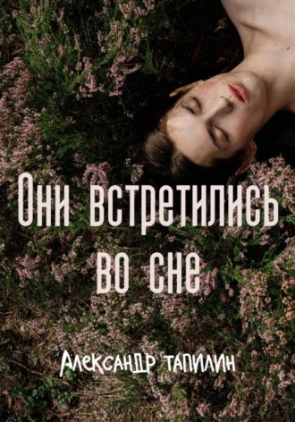 Александр Иванович Тапилин. Они встретились во сне