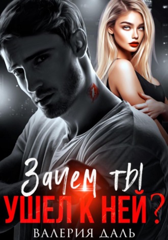 Валерия Даль. Зачем ты ушел к ней?