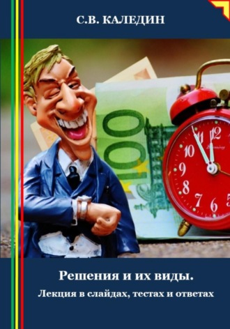 Решения и их виды. Лекция в слайдах, тестах и ответах. Сергей Каледин