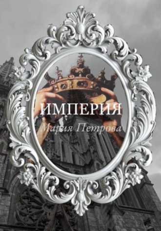 Империя. Мария Петрова