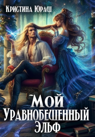 Мой уравнобешенный эльф. 