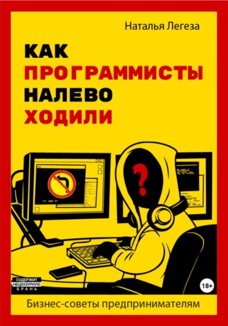 Как программисты налево ходили. Бизнес-советы предпринимателям. Наталья Ивановна Легеза