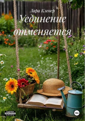 Уединение отменяется. Лара Клевер