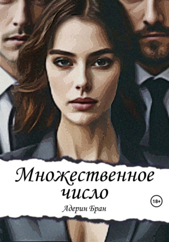 Адерин Бран. Множественное число