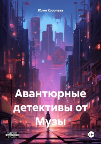 Юлия Королева. Авантюрные детективы от Музы