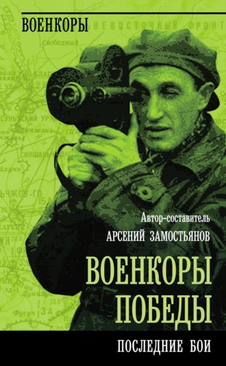 Коллектив авторов. Военкоры победы. Последние бои