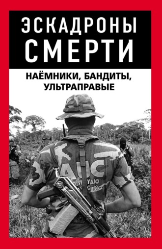 Коллектив авторов. Эскадроны смерти: бандиты, наёмники