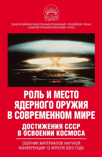 Коллектив авторов. Роль и место ядерного оружия в современном мире. Достижения СССР в освоении космоса. Сборник материалов научной конференции 13 апреля 2023 года