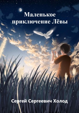 Сергей Сергеевич Холод. Маленькое приключение Лёвы