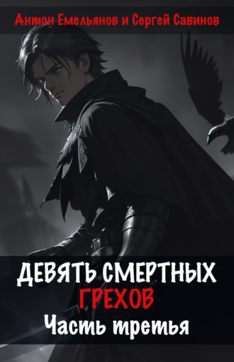 Девять смертных грехов. Часть третья. 