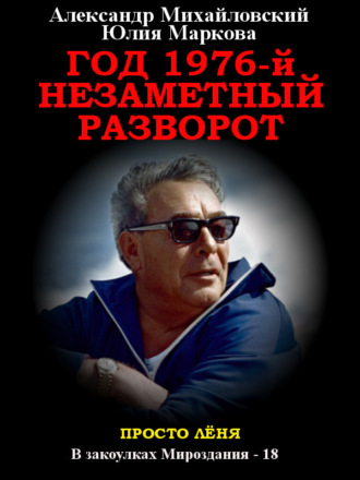 Год 1976, Незаметный разворот. 