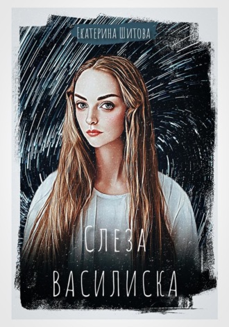 Екатерина Шитова. Слеза Василиска