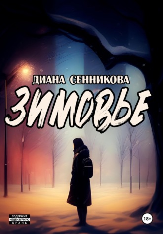 Зимовье. Диана Сенникова