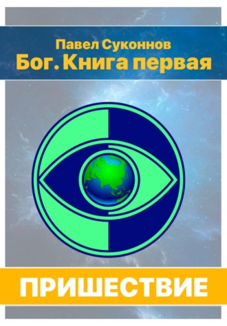 Павел Суконнов. Бог. Книга 1. Пришествие