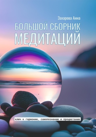 Анна Захарова. Большой сборник медитаций