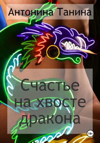 Антонина Танина. Счастье на хвосте дракона