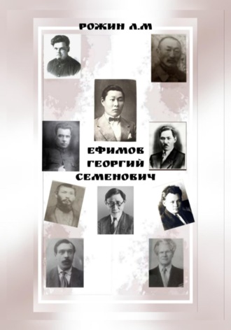 Рожин Л.М. Ефимов Георгий Семенович