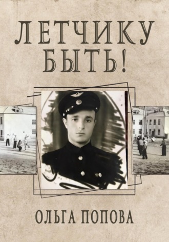 Ольга Попова. Летчику быть!