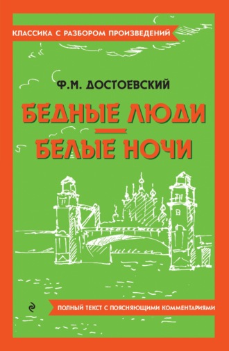 Федор Достоевский. Бедные люди. Белые ночи. Полный текст с поясняющими комментариями