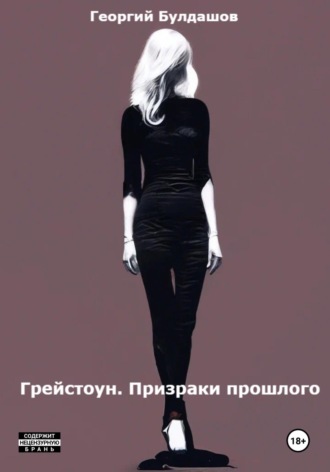 Георгий Владимирович Булдашов. Грейстоун. Призраки прошлого