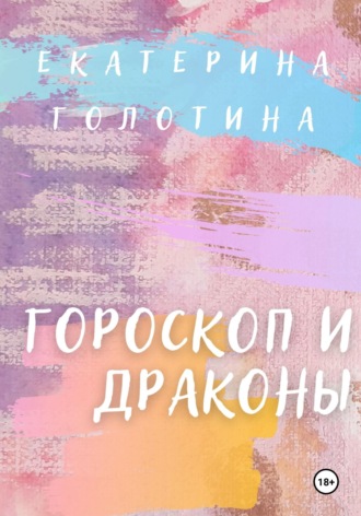Гороскоп и Драконы. 