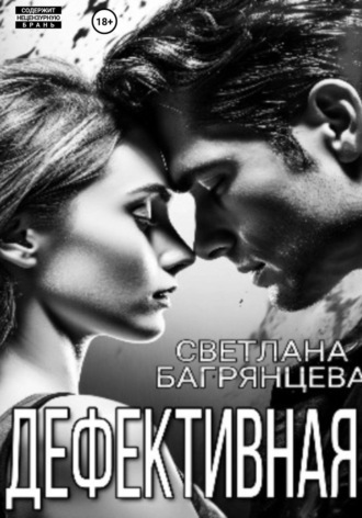 Дефективная. 