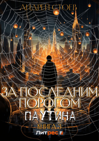 За последним порогом. Паутина. Книга 3. 