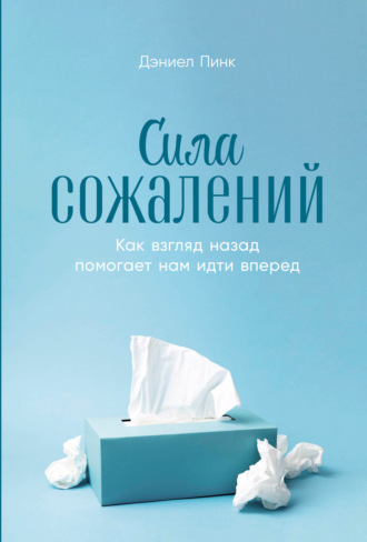 Сила сожалений: Как взгляд назад помогает нам идти вперед. 