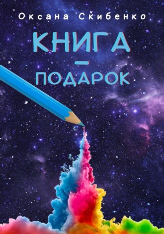 Оксана Скибенко. Книга – подарок