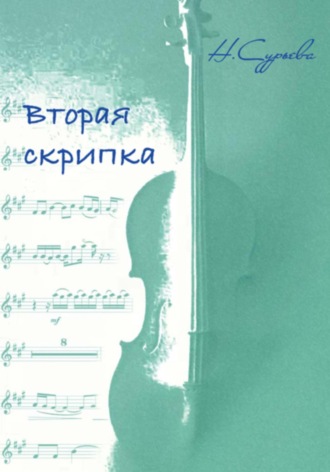 Наталия Геннадьевна Сурьева. Вторая скрипка