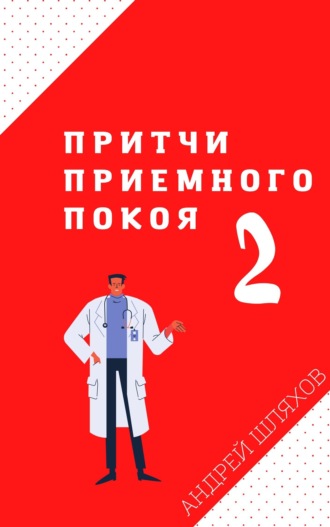 Андрей Шляхов. Притчи приемного покоя – 2