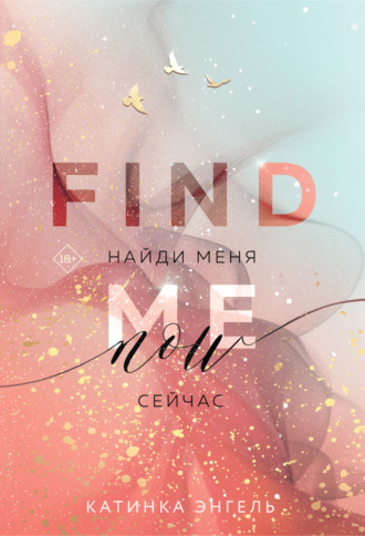 Найди меня. Сейчас. 