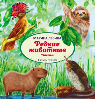 Редкие животные. Часть 2. 