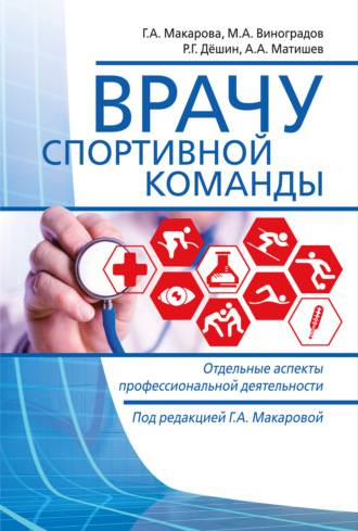 Врачу спортивной команды. Отдельные аспекты профессиональной деятельности. 