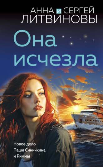 Она исчезла. 