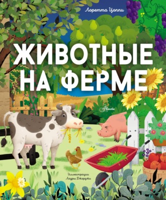 Лоретта Цоппи. Животные на ферме