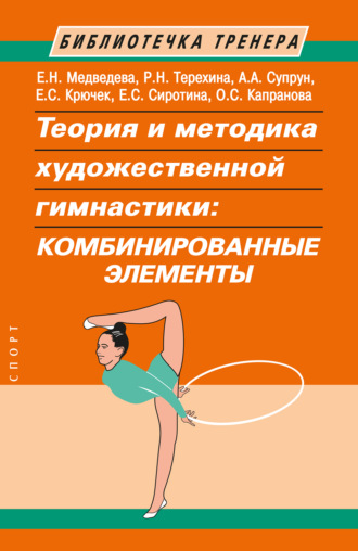 Е. С. Крючек. Теория и методика художественной гимнастики. Комбинированные элементы