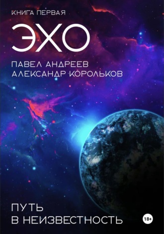 Эхо: Путь в неизвестность. Книга первая. Павел Андреев
