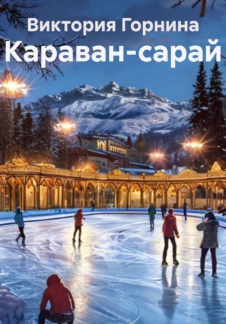 Виктория Горнина. Караван-сарай