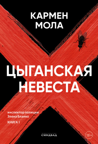 Кармен Мола. Цыганская невеста