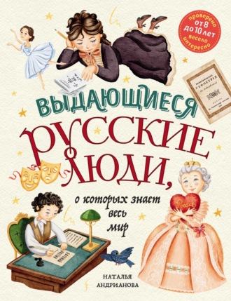 Наталья Андрианова. Выдающиеся русские люди, о которых знает весь мир