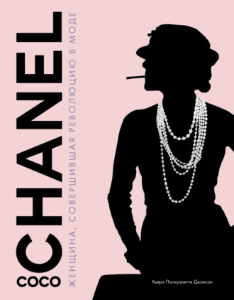 Паскуалетти Джонсон Кьяра. Coco Chanel. Женщина, совершившая революцию в моде